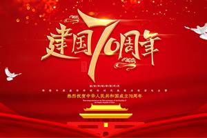 内蒙古钢结构热烈祝贺中华人民共和国成立70周年生日快乐