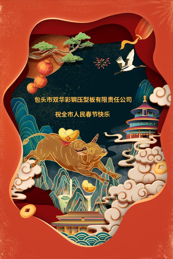 ​包头市双华彩钢压型板有限责任公司祝全市人民春节快乐